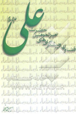 قضاوتها و پیشگوئیهای امیرالمومنین علی (ع