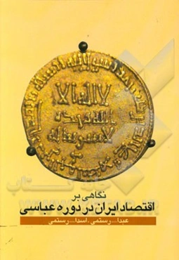 نگاهی بر اقتصاد ایران در دوره عباسیان