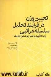 تعیین وزن در فرآیند تحلیل سلسله مراتبی با به کارگیری تحلیل پوششی داده‌ها