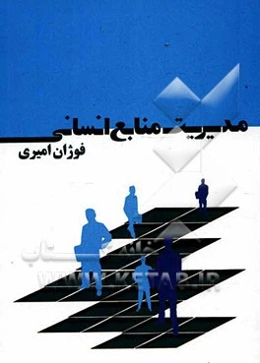 دستنامه مدیریت منابع انسانی (مخصوص دانشجویان کلیه رشته‌های مدیریت دانشگاه پیام نور)