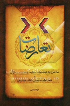 تعارضات: نگاهی به تعارضات عقاید وهابیت با قرآن و تعارضات درونی کتاب مقدس