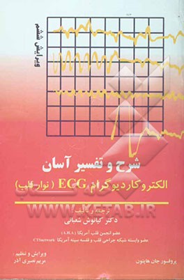 شرح و تفسیر آسان الکتروکاردیوگرام (ECG