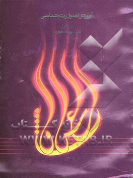 آموزش اصول ریتم‌شناسی