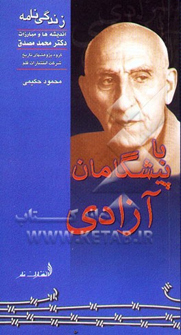 زندگی‌نامه، اندیشه‌ها و مبارزات دکتر محمد مصدق