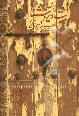 بت دیر آشنا