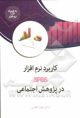 کاربرد نرم‌افزار spss در پژوهش اجتماعی