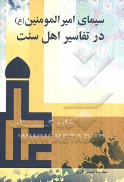 سیمای امیرمومنان در تفاسیر اهل سنت