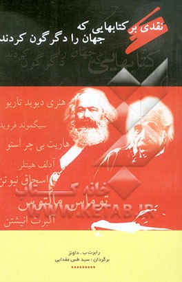 نقدی بر کتابهایی که جهان را دگرگون کردند