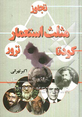 مثلث استعمار ( ترور - کودتا - تجاوز)