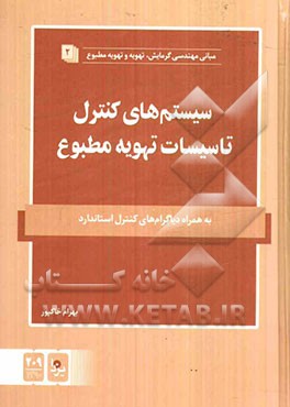 سیستمهای کنترل تاسیسات تهویه مطبوع