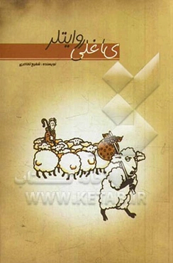 یاغلی روایتلر