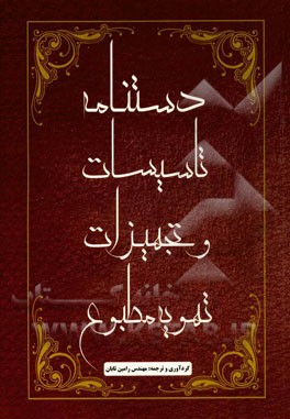 دستنامه تاسیسات و تجهیزات تهویه مطبوع