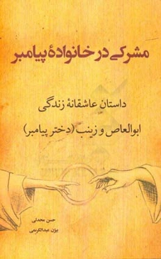 مشرکی در خانواده پیامبر: داستان عاشقانه زندگی ابوالعاص و زینب (دختر پیامبر)
