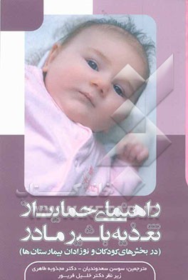 راهنمای حمایت از تغذیه با شیر مادر (در بخش‌های کودکان و نوزادان بیمارستان‌ها