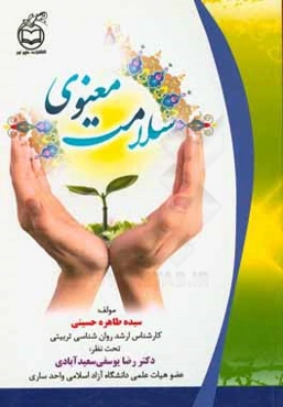 سلامت معنوی