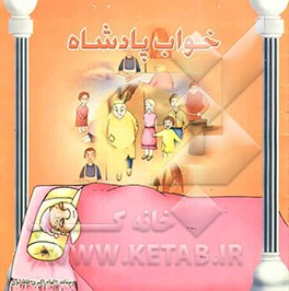 خواب پادشاه