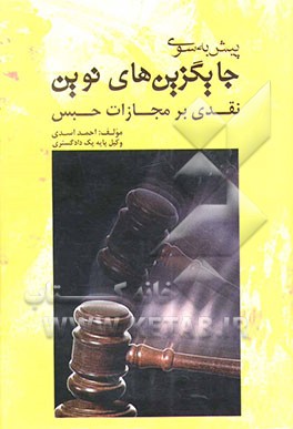پیش به سوی جایگزین‌های نوین: نقدی بر مجازات حبس