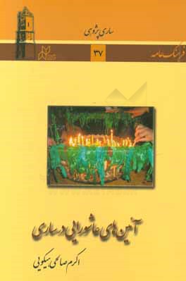 آیین‌های عاشورایی در ساری