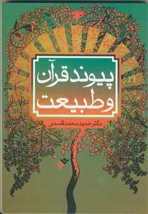 پیوند قرآن و طبیعت