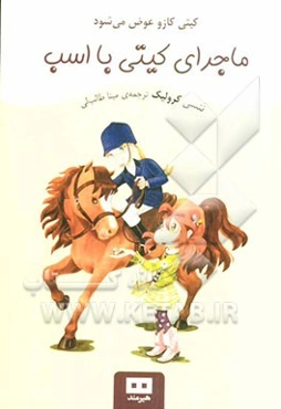 ماجرای کیتی با اسب