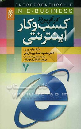 کارآفرینی در کسب و کار اینترنتی