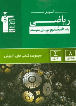 آموزش ریاضی پایه هشتم - دوره اول متوسطه
