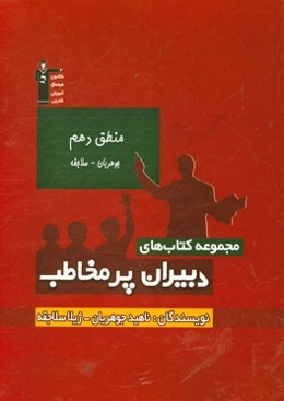 منطق دهم جوهریان - سلاجقه