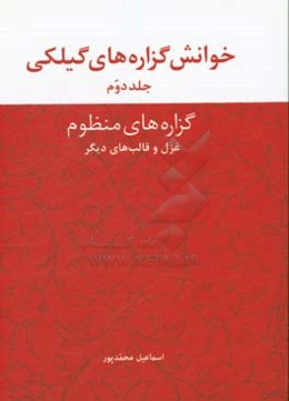 خوانش گزاره‌های گیلکی: غزل و قالب‌های دیگر