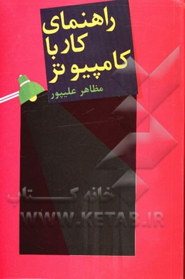 راهنمای کار با کامپیوتر