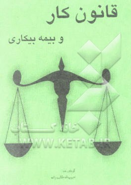 قانون کار و بیمه بیکاری