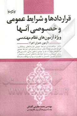 قراردادها و شرایط عمومی و خصوصی آنها: ویژه آزمون‌های نظام مهندسی (آزمون عمران اجرا)