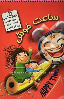 ساعت خوش: بر اساس اصول علمی و روانشناسی کودک