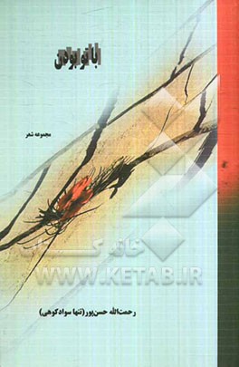 با تو بودن (مجموعه شعر)