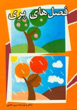 فصل‌های پری