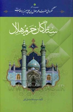 ستارگان حریم هلال: مدفونان در آستان حضرت محمدهلال‌ابن علی‌بن ابی‌طالب (ع)