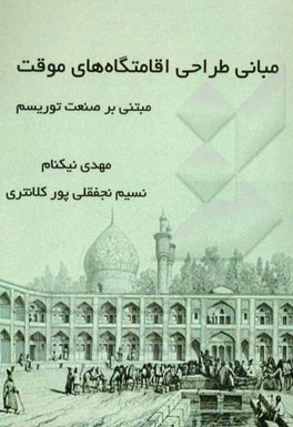 مبانی طراحی اقامتگاه‌های موقت مبتنی بر صنعت توریسم