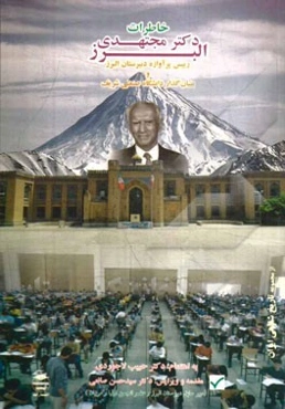 خاطرات دکتر مجتهدی البرز رییس ماندگار دبیرستان البرز و بنیان‌گذار دانشگاه صنعتی شریف