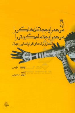 می‌سرایم جهان خاکی را، می‌سرایم تمام گیتی را