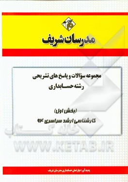 مجموعه سوالات و پاسخ‌های تشریحی حسابداری (بخش اول) کارشناسی ارشد سراسری 94