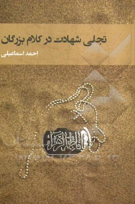 تجلی شهادت در کلام بزرگان