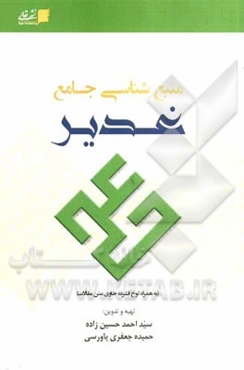 منبع‌شناسی جامع غدیر (به همراه لوح فشرده حاوی متن مقالات)
