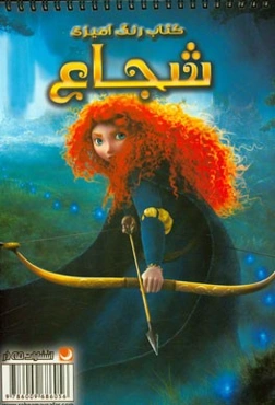 کتاب رنگ‌آمیزی شجاع