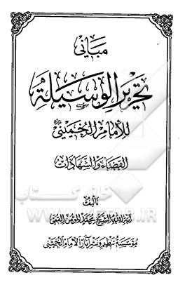 مبانی تحریر الوسیله للامام الخمینی (ره): القضاه و الشهادات