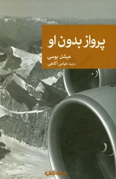 پرواز بدون او