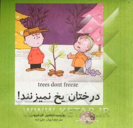 درختان یخ نمی‌زنند
