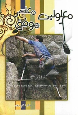 معلولین موفق معاصر