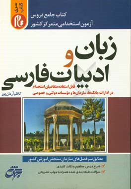 کتاب جامع دروس آزمون استخدامی متمرکز کشور: زبان و ادبیات فارسی قابل استفاده متقاضیان استخدام در ادارت، بانک‌ها، سازمان‌ها و موسسات دولتی و خصوصی (سری