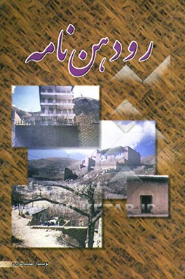 رودهن‌نامه