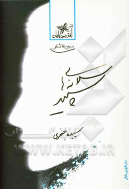 سلانه‌های سپید