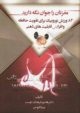 مغزتان را جوان نگه دارید؟ 83 ورزش نوروبیک برای تقویت حافظه و افزایش قابلیت‌های ذهنی